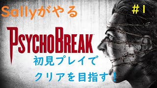 ＃サイコブレイク　初見のSallyが挑むサイコパスな世界！クリアできるかな…？　＃１