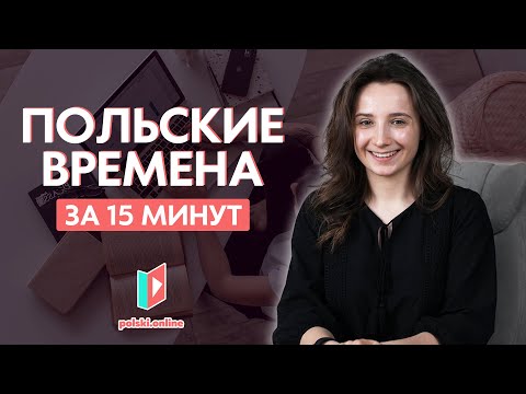 Времена на польском раз и навсегда!