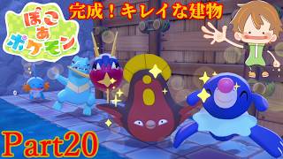 【ぽこ あ ポケモン】親方、先生も一緒に！ブクブクうみぞこの街へ行こう【Part20】
