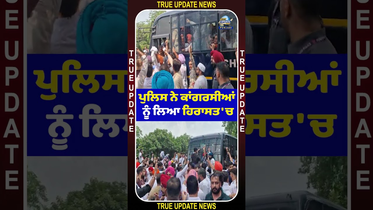 ਪੁਲਿਸ ਨੇ ਕਾਂਗਰਸੀਆਂ ਨੂੰ ਲਿਆ ਹਿਰਾਸਤ 'ਚ