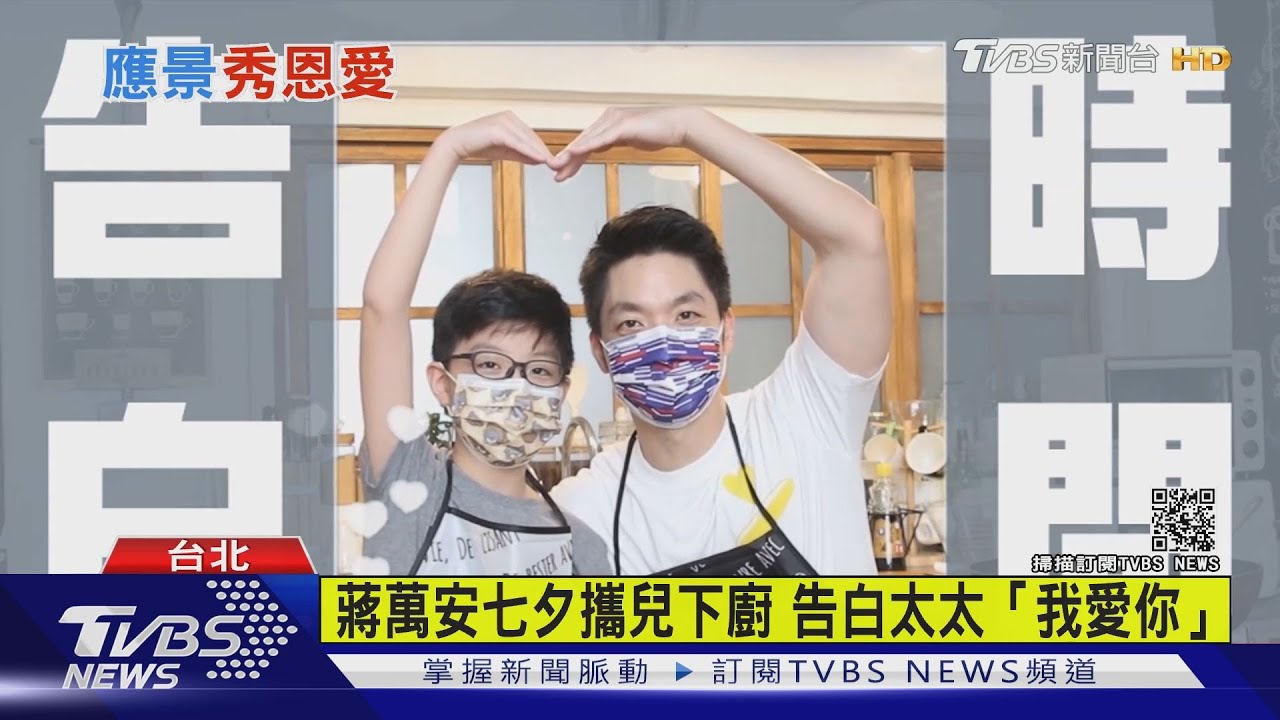好閃!蔣萬安七夕攜兒下廚 告白太太「我愛你」 自曝夫妻吵架過程