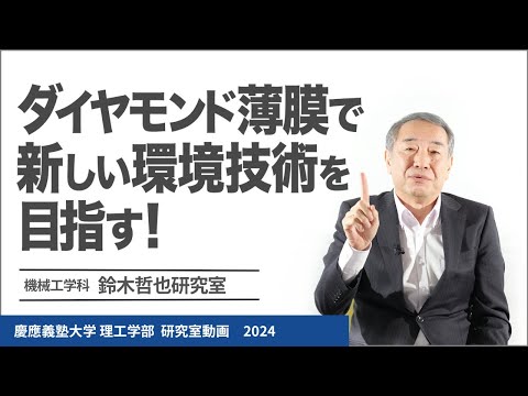 機械工学科 鈴木哲也研究室 ダイヤモンド薄膜で新しい環境技術を目指す!#研究室紹介 #2024
