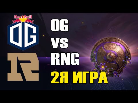 OG vs RNG игра 2 BO2 The International 9 Групповой этап День 2