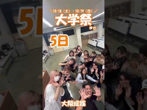 大学祭まであと5日！！