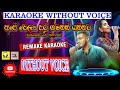 Ape Wela Dura Gamanak අපේ වෙලා දුර ගමනක් Karaoke Without Voice Surendr