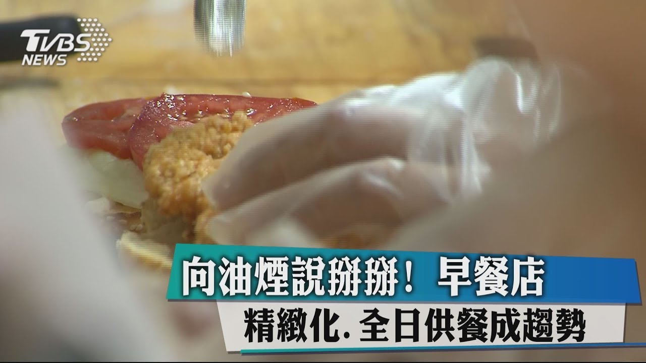 向油煙說掰掰! 早餐店精緻化、全日供餐成趨勢