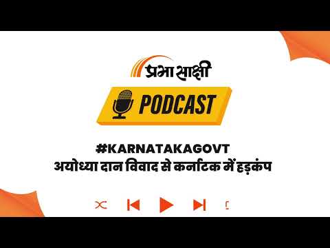 Ayodhya Ram Mandir घोटाले का असर, Karnataka Govt ने दान पर बनाया फूल प्रूफ प्लान । Podcast Ayodhya Ram Mandir घोटाले का असर, Karnataka Govt ने दान पर बनाया फूल प्रूफ प्लान । Podcast