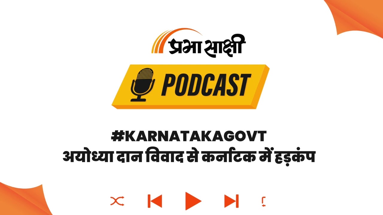 Ayodhya Ram Mandir घोटाले का असर, Karnataka Govt ने दान पर बनाया फूल प्रूफ प्लान । Podcast