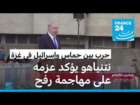 نتنياهو إسرائيل ستواصل هجومها على حماس بما في ذلك في رفح