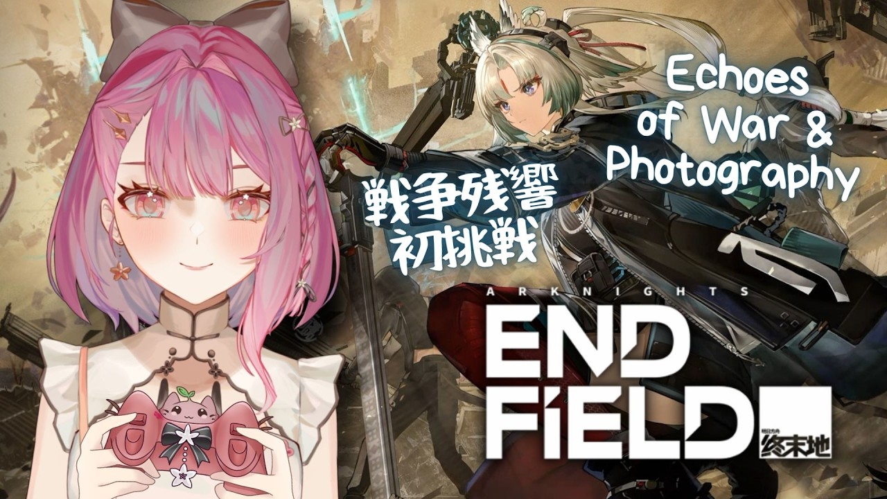 【エンドフィールド】戦争残響に初挑戦します！新しいカメラ機能もチェックするよ【EN/日本語/中文】