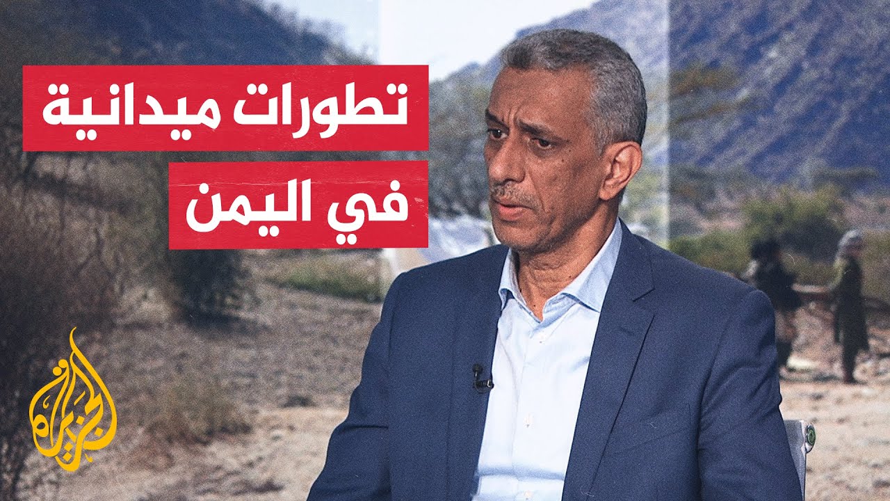 مدير مكتب الجزيرة في اليمن: قوات درع الوطن تبدأ الدخول إلى مدينة القطن