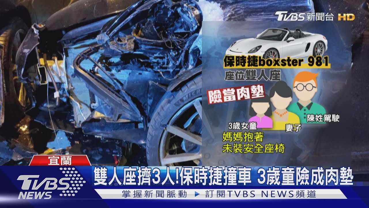 雙人座擠3人!保時捷撞車 3歲童險成肉墊