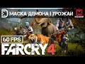 Мультиплеер Far Cry 4 | Режим "Маска Демона" на карте "Урожай" 
