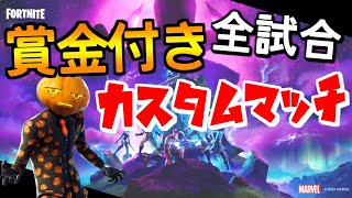 🔴フォートナイト全試合賞金付きカスタムマッチ【はるティア杯】17時～21時