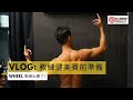 Vlog : Finess Goal Wheel 教練健美賽前準備