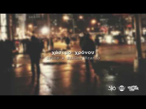 dPans x Brando - Χάσιμο Χρόνου | #WNCfam