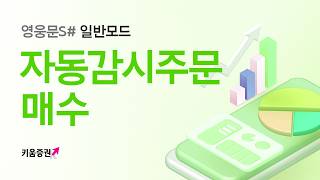 자리를 비워도, 잠을 자고 있어도 든든한 자동매수 [자동감시주문 매수편]