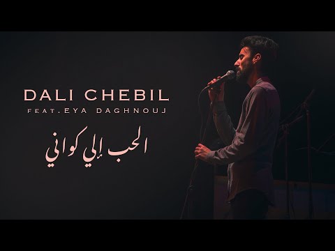 Dali Chebil (feat. @EyaDaghnoujofficial ) - Bande Son Originale EL Hob eli Kweni / الحب إلي كواني