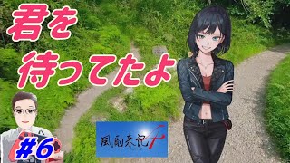 #6【風雨来記4】ド深夜のツーリングライブ『俺のこと好きなの？』