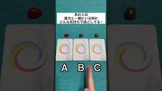 あの人は貴方と一緒にいる時にどんな気持ちで過ごしてる?#タロット占い #占い #恋愛占い