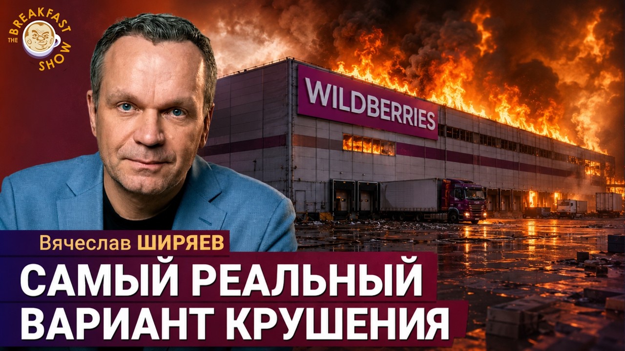 Wildberries под ударами, НПЗ горят, ВТБ на грани? | Вячеслав Ширяев на Breakfast Show