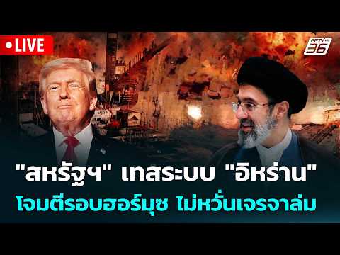 🔴 Live เข้มข่าวค่ำ | "สหรัฐฯ" เทสระบบ "อิหร่าน"โจมตีรอบฮอร์มุซ ไม่หวั่นเจรจาล่ม  | 26 พ.ค.69