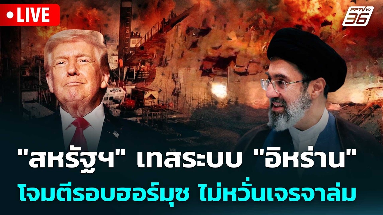 🔴 Live เข้มข่าวค่ำ | "สหรัฐฯ" เทสระบบ "อิหร่าน"โจมตีรอบฮ?