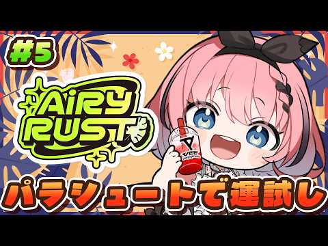 【 #エアラス 】スト鯖 #RUST ✨今日のイベントはドキドキパラシュート👿!? DAY8 # 5【 #音門るき / VEE 】
