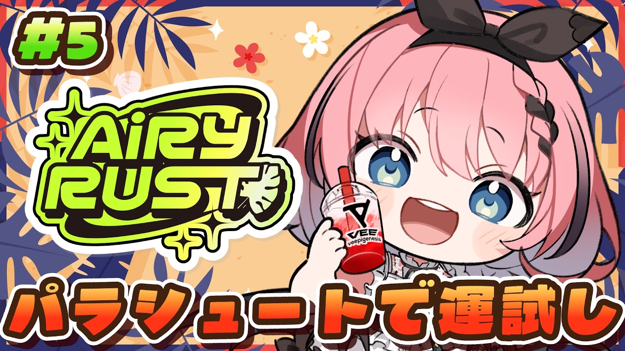 【 #エアラス 】スト鯖 #RUST ✨今日のイベントはドキドキパラシュート👿！？ DAY8 # 5【 #音門るき / VEE 】