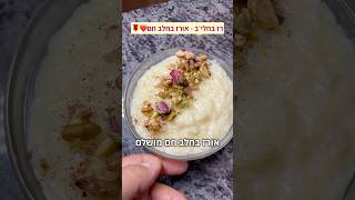 רוז בחליב רז בחליב אורז בחלב חם מושלם ומנחם לחורף ❤️