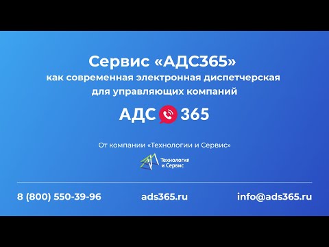 АДС365 video thumbnail