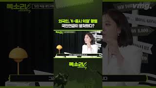 외국인, 'K-증시 익절' 행렬 국민연금이 받쳐줬다? / 똑소리E / 비디오머그 #shorts