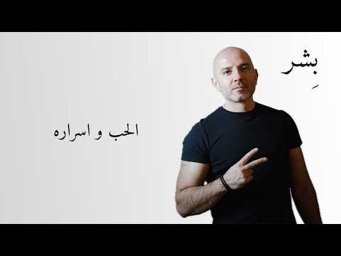 الحب و اسراره - بشر