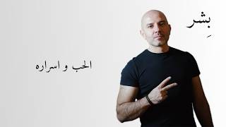 كلمات اغنية الحب و اسراره بشر