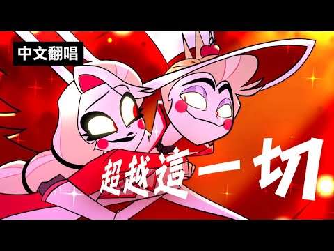 【中文翻唱】More Than Anything 超越這一切｜地獄旅館 Hazbin Hotel ( @boba.3741  @suzuen0331 ​)