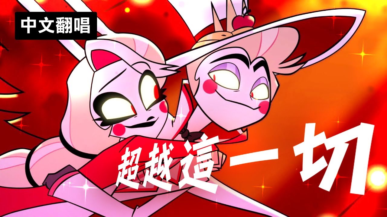【中文翻唱】More Than Anything 超越這一切｜地獄旅館 Hazbin Hotel ( @boba.3741  @suzuen0331 ​)