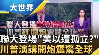 川普重返聯合國