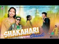 O Guya O Guya Shakahari Chhodi Singer Arun Kachhap Nikita Sabar New Nagpuri Comedy Song