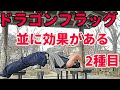 【腹筋筋トレ】ドラゴンフラッグ並みに効果ある2種目!