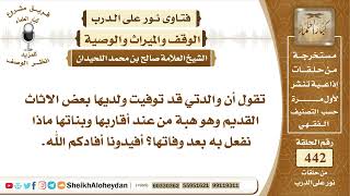 5572 -  كيفية التصرف في ما يخلفه الميت من أموال نقدية أو أثاث - نور على الدرب image