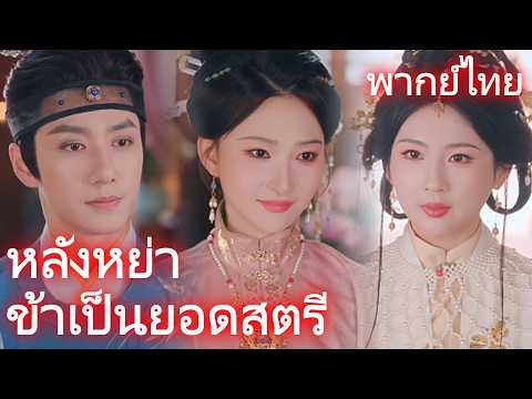 หลังหย่า ข้าเป็นยอดสตรี(พากย์ไทย) #drama #dramabox