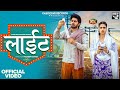 Masoom Sharma LIGHT Official Video Pranjal Dahiya Aman Jaji Manisha Rakesh Haryanvi Dj Song
