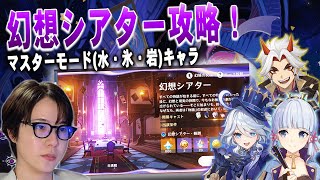 【＃原神】幻想シアター攻略！/genshin impact