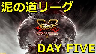【スト５】泥の道リーグDAY５