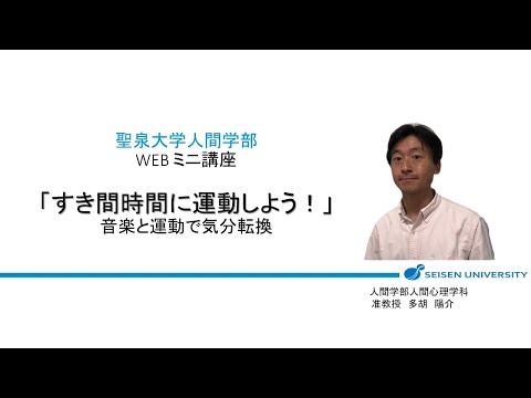 人間心理学科 WEBミニ講座「すき間時間に運動しよう！」