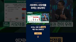 사모펀드, 사모대출 우려는 과도하다ㅣ이춘광 레그넘투자자문 대표
