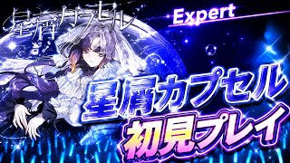 星屑カプセル　［EXPERT 難易度28］初見プレイ