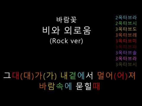 바람꽃 - 비와 외로움(Rock ver) (음정체크)