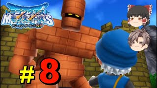 【テリワンSP】ドラクエモンスターズテリーのワンダーランドSPゆっくり実況Part8