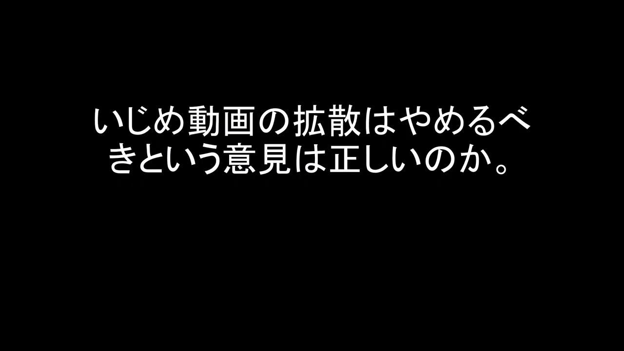 いじめ動画の拡散はやめるべきという意見は正しいのか。